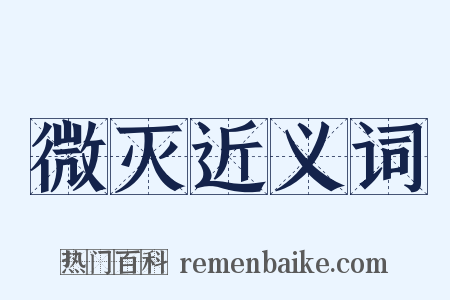 微灭近义词是什么意思的图片